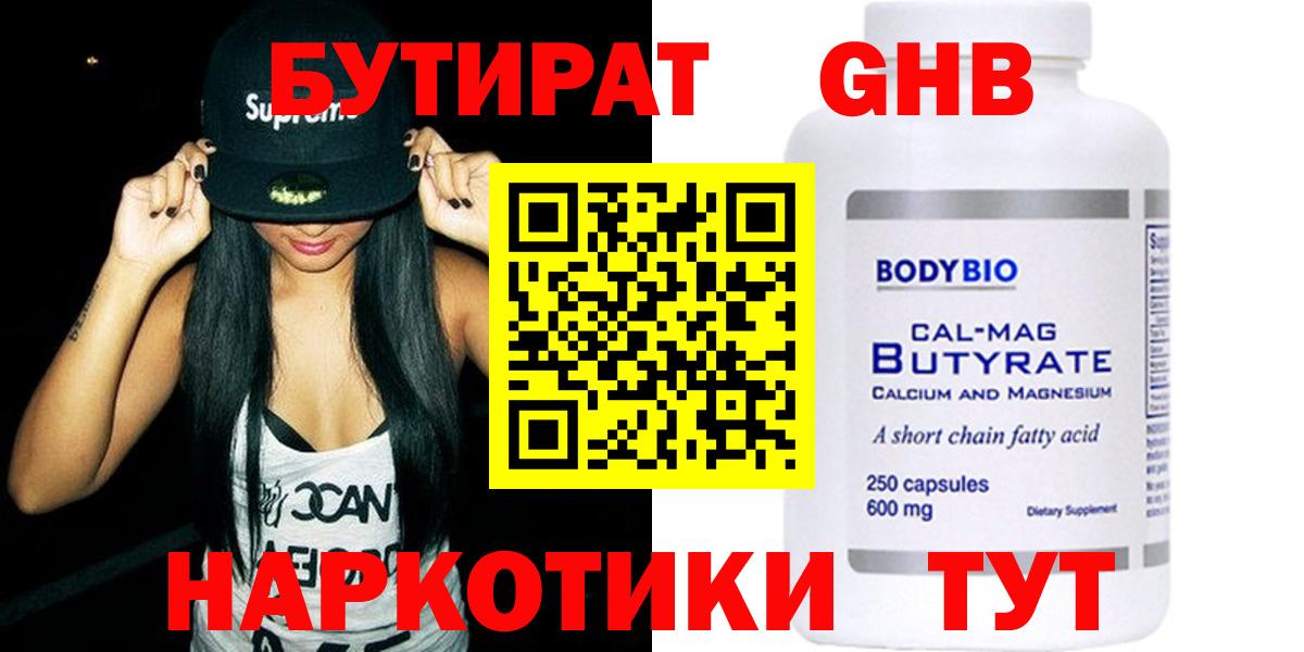 БУТИРАТ вода  Вход с VPN  Балабаново 