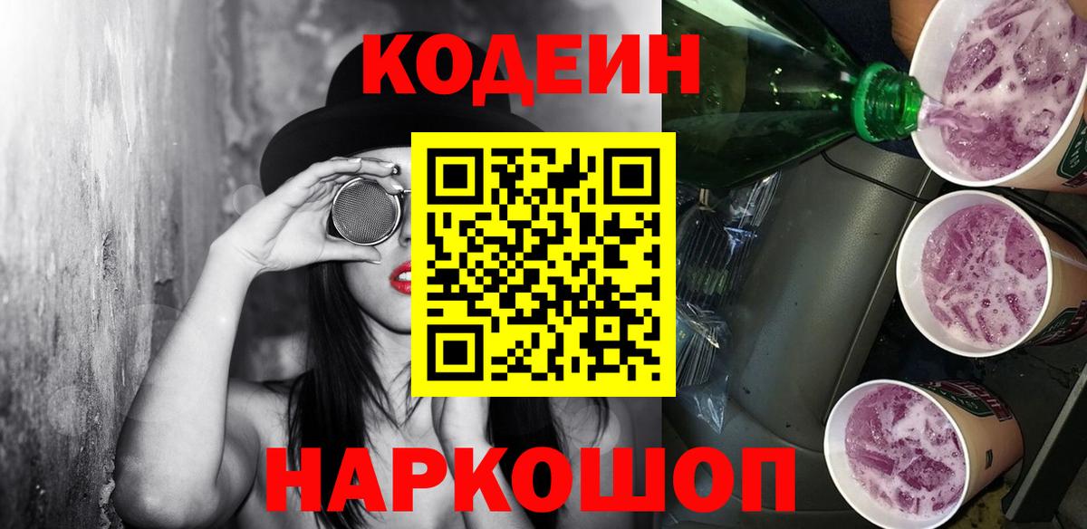 Кодеин Purple Drank Балабаново